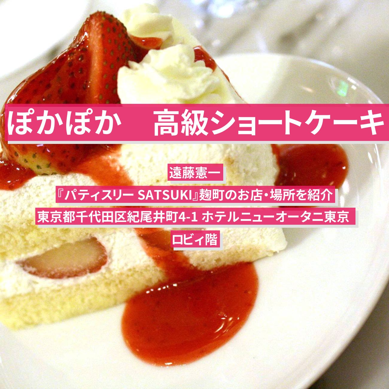 【ぽかぽか】メロンの高級ショートケーキ　遠藤憲一『パティスリー SATSUKI』麹町のお店・場所を紹介