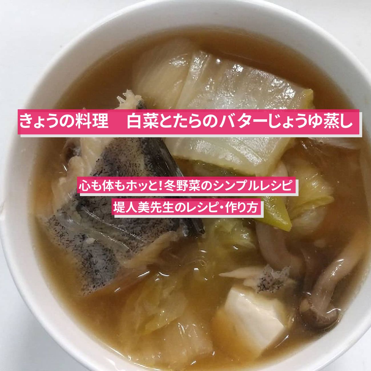 【きょうの料理】『白菜とたらのバターじょうゆ蒸し』堤人美先生のレシピ・作り方