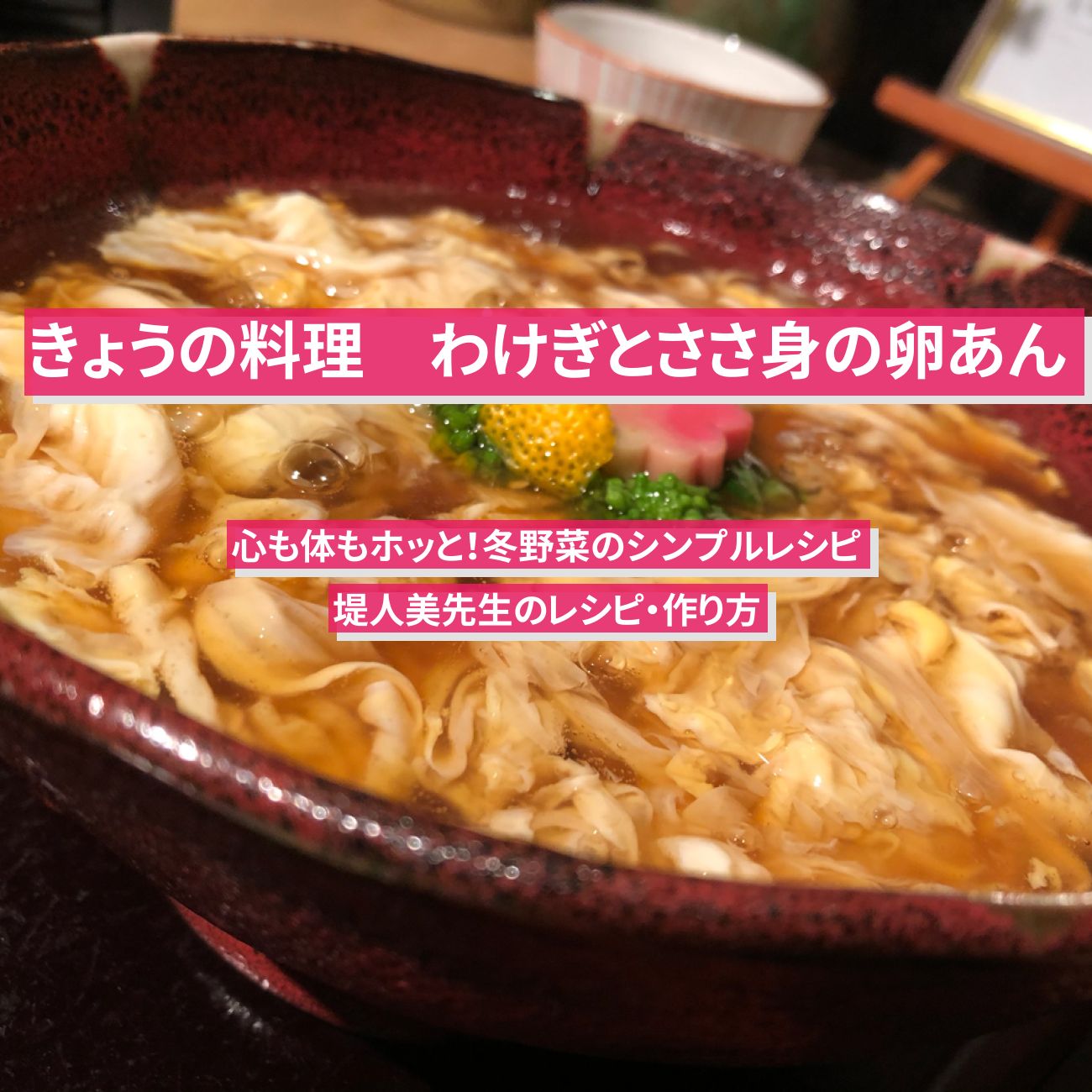 【きょうの料理】『わけぎとささ身の卵あん』堤人美先生のレシピ・作り方