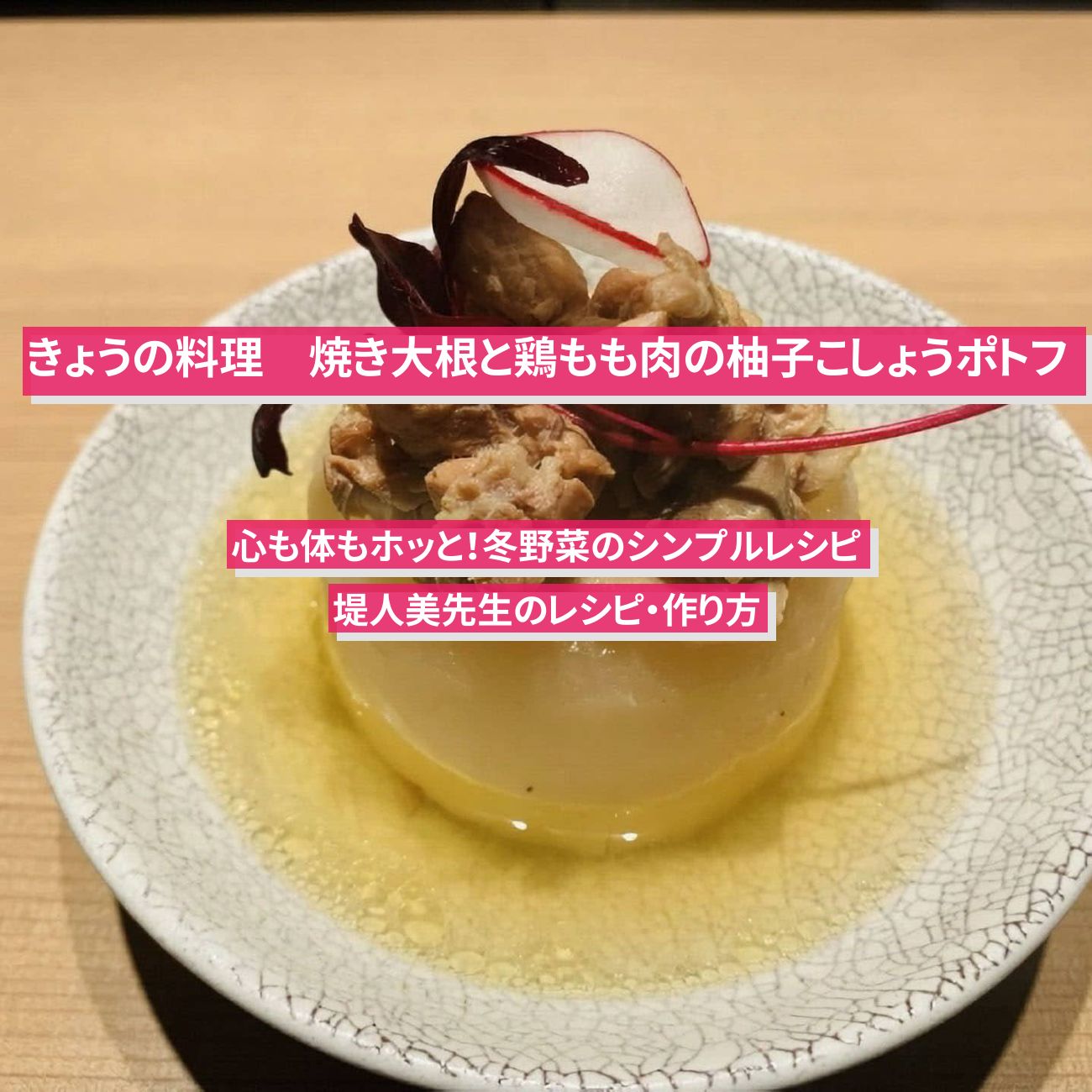 【きょうの料理】『焼き大根と鶏もも肉の柚子こしょうポトフ』堤人美先生のレシピ・作り方