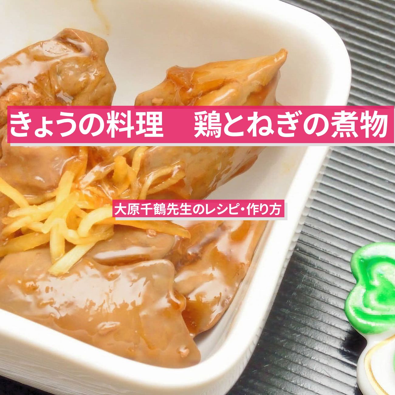 【きょうの料理】『鶏とねぎの煮物』大原千鶴先生のレシピ・作り方