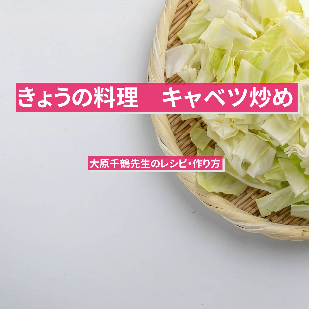 【きょうの料理】『キャベツ炒め』大原千鶴先生のレシピ・作り方