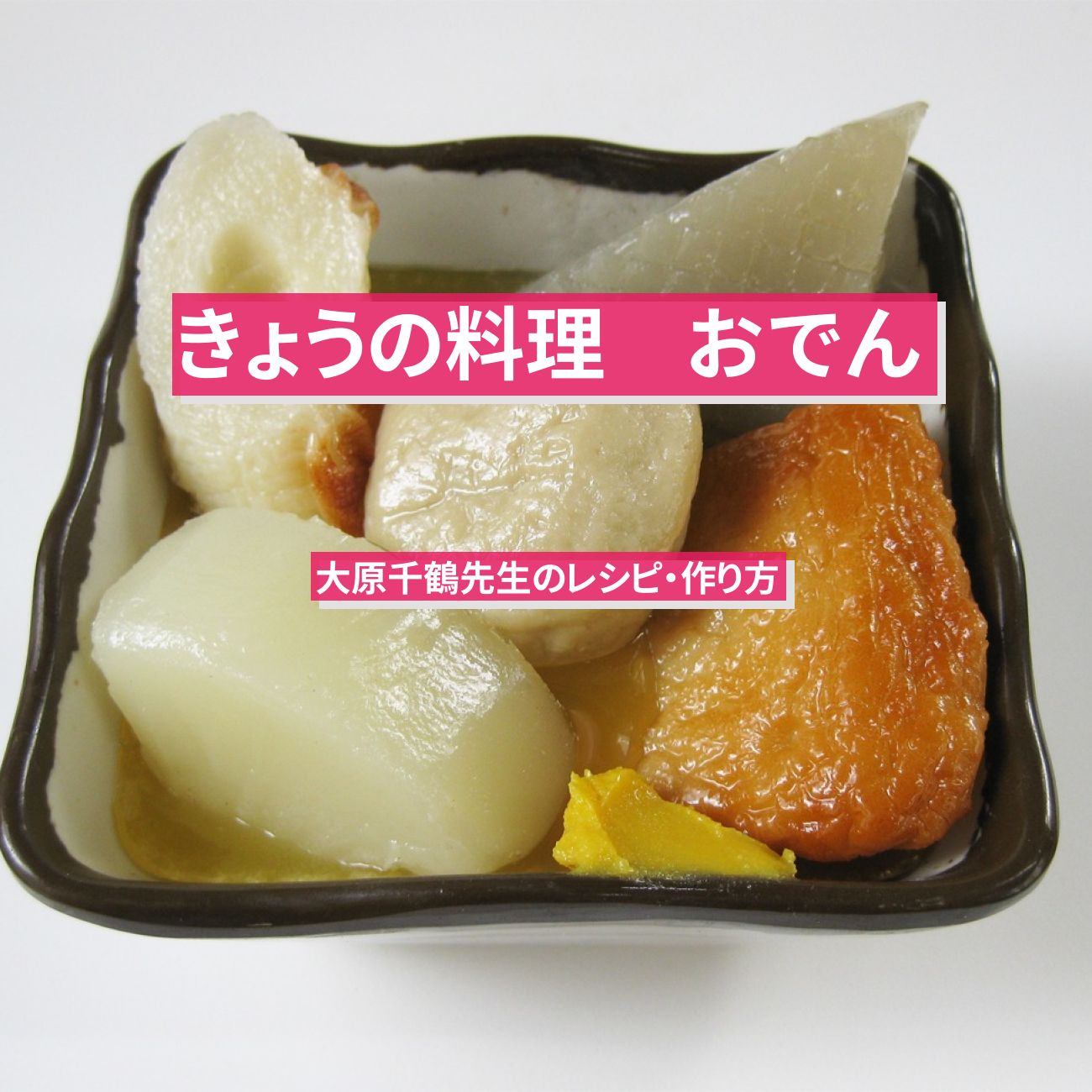 【きょうの料理】『おでん』大原千鶴先生のレシピ・作り方