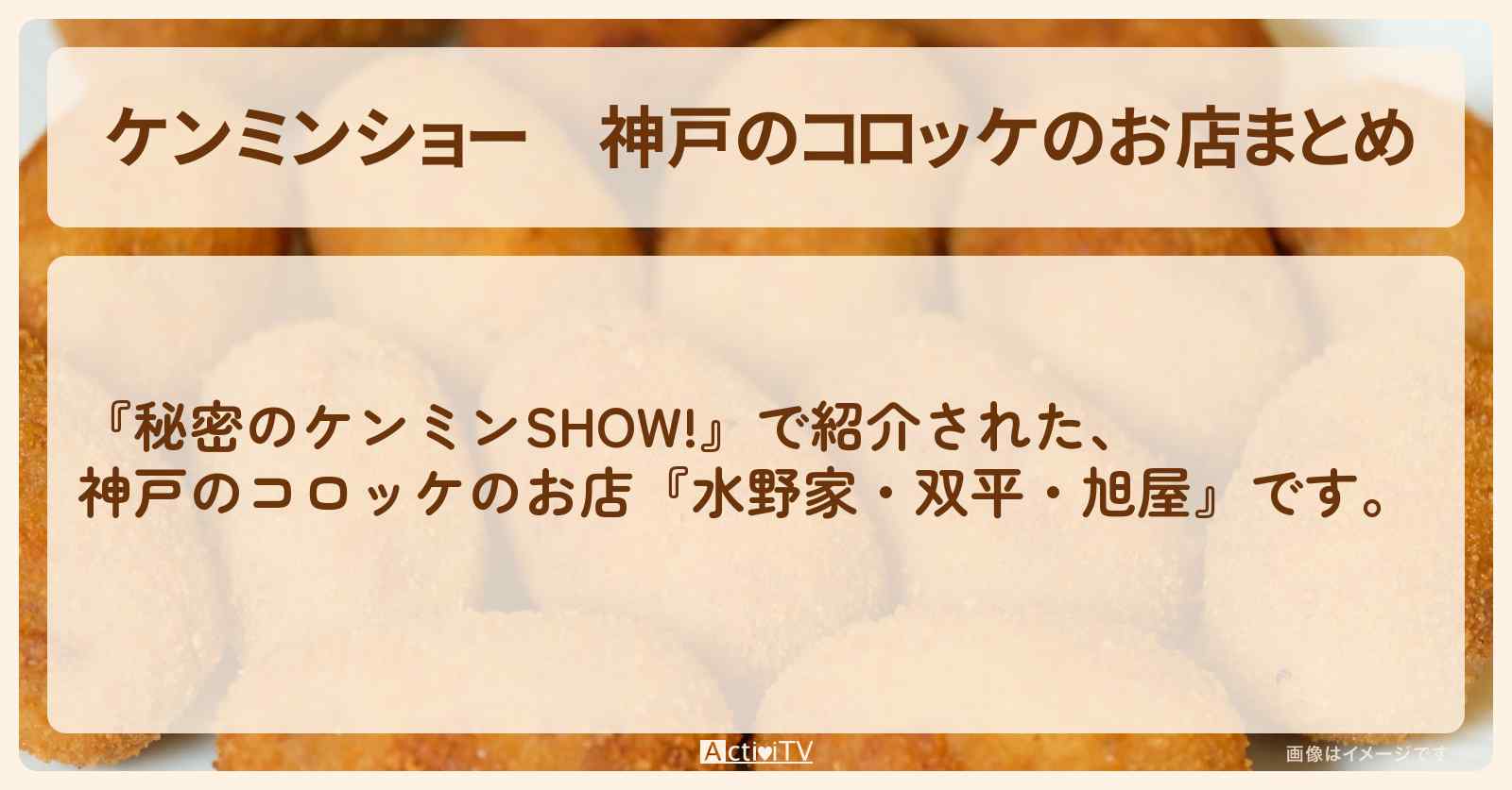 【ケンミンショー】神戸のコロッケのお店まとめ『水野家・双平・旭屋』情報