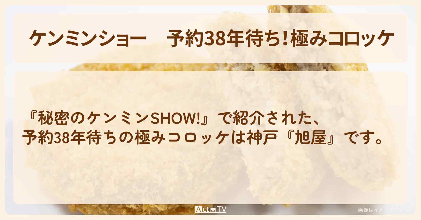 【ケンミンショー】予約38年待ち！極みコロッケ　神戸『旭屋』のお店・通販お取り寄せ情報