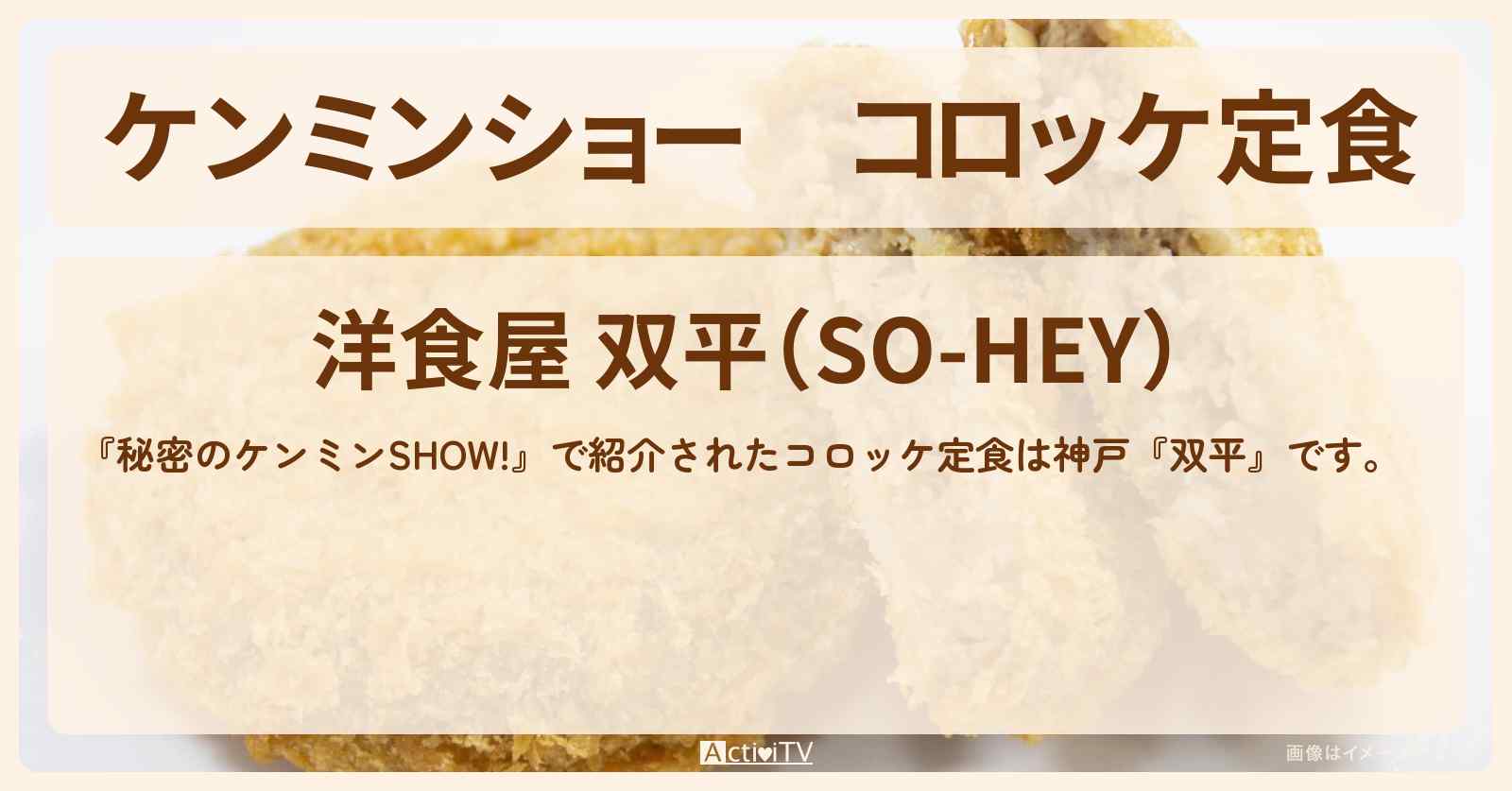 【ケンミンショー】コロッケ定食　神戸『双平』のお店情報