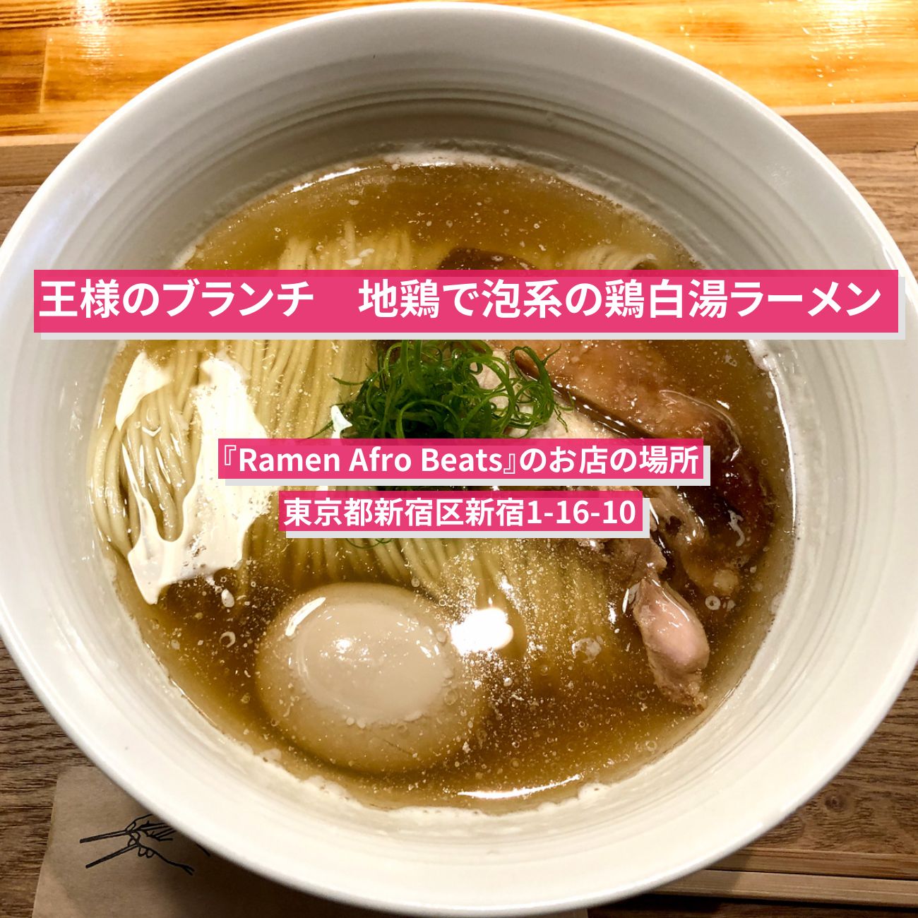 【王様のブランチ】地鶏で泡系の鶏白湯ラーメン『Ramen Afro Beats』新宿のお店の場所