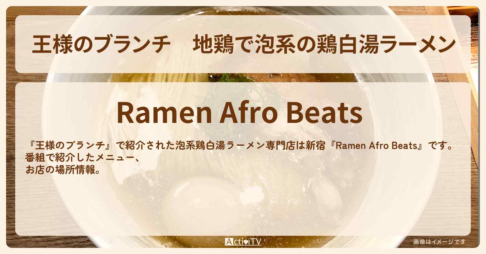 地鶏で泡系の鶏白湯ラーメン『Ramen Afro Beats』新宿のお店の場所