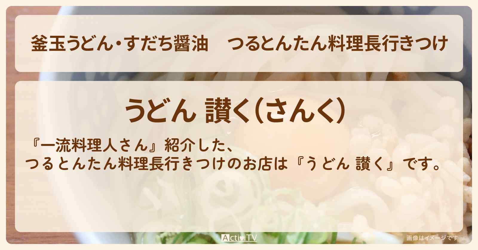 【釜玉うどん・すだち醤油】つるとんたん料理長行きつけ『うどん 讃く』大阪・新福島駅のお店の場所〔一流料理人さん　並んでも！遠くても！食べたい激うまメシ教えて〕
