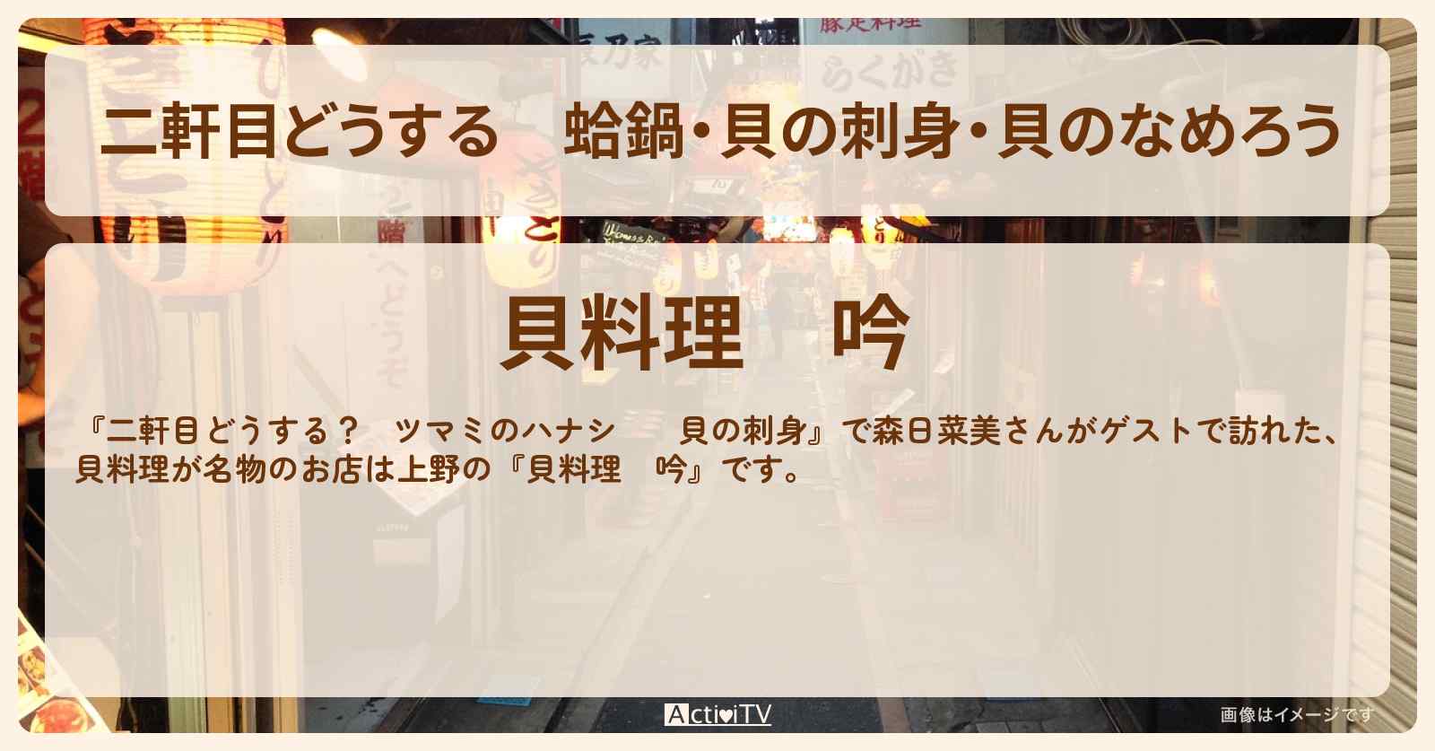 【二軒目どうする】蛤鍋・貝の刺身・貝のなめろう　森日菜美　上野『貝料理　吟』のお店の場所〔ツマミのハナシ〕