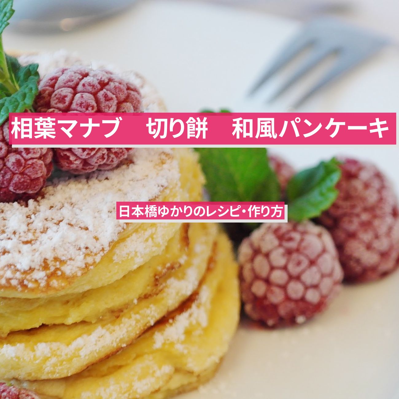 【相葉マナブ】切り餅で『和風パンケーキ』日本橋ゆかり直伝のレシピ・作り方