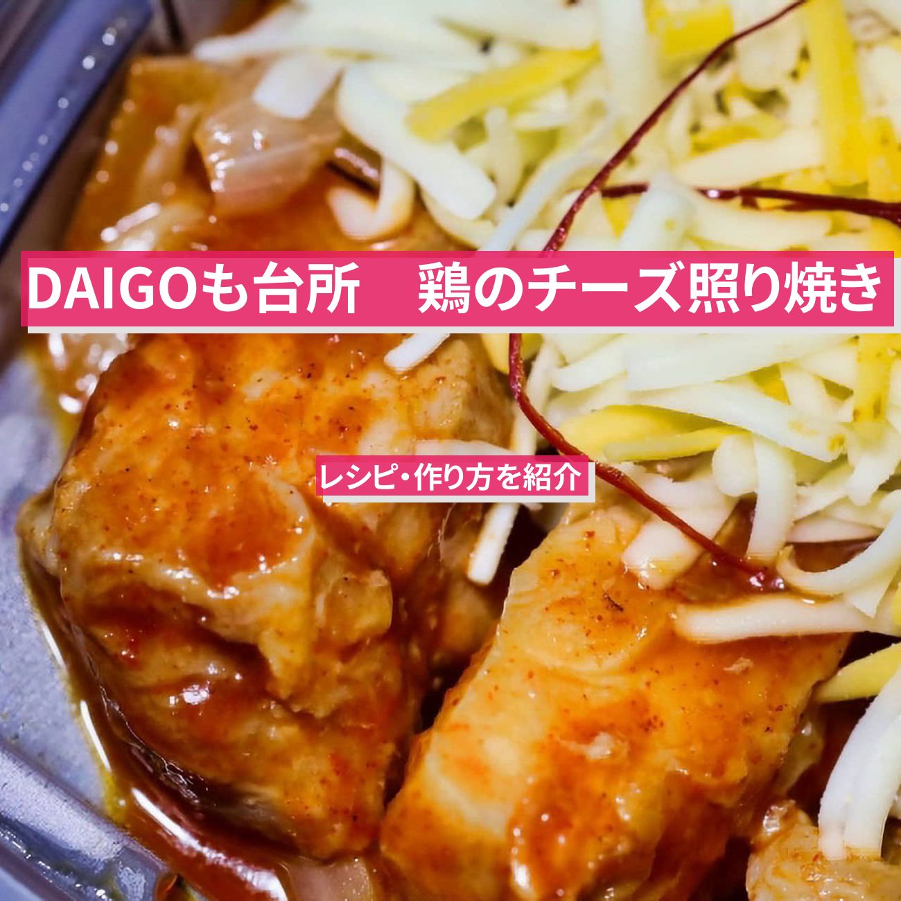 【DAIGOも台所】『鶏のチーズ照り焼き』のレシピ・作り方を紹介