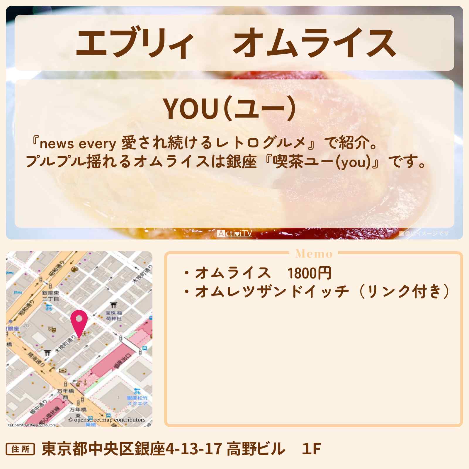 【エブリィ】オムライス　銀座のレトログルメ『喫茶ユー(you)』のお店の場所〔every〕