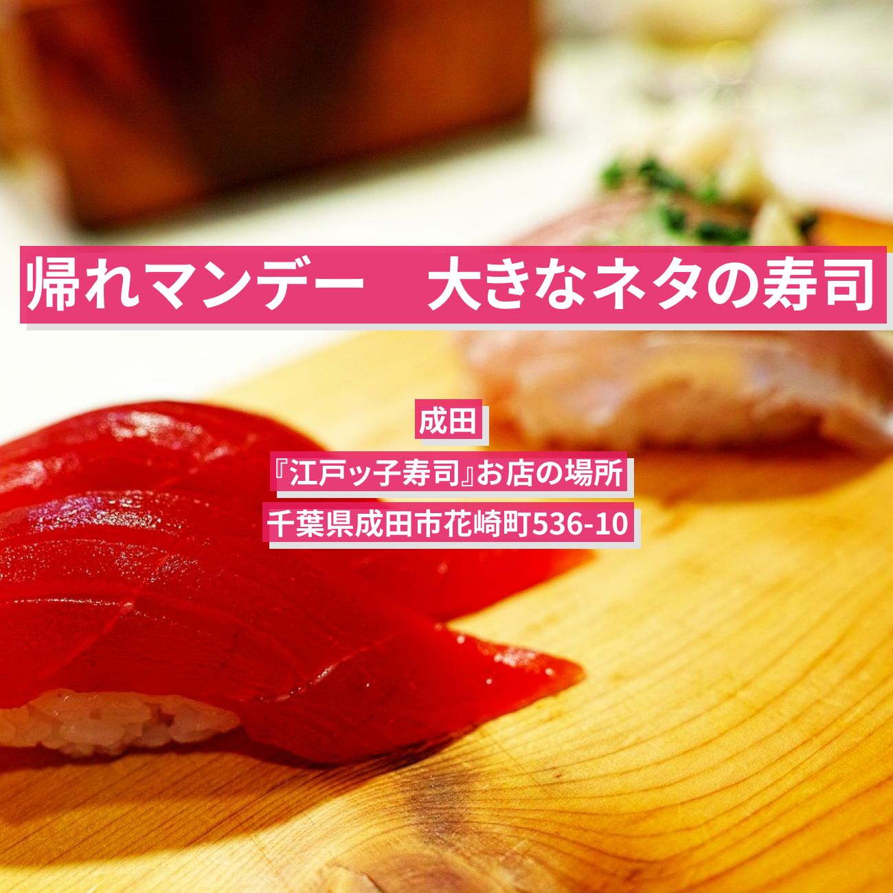 【帰れマンデー】大きなネタの寿司　成田『江戸ッ子寿司』お店の場所