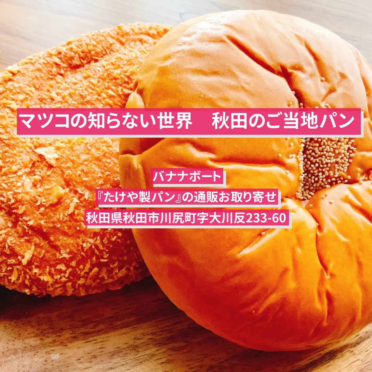 【マツコの知らない世界】秋田のご当地パン　バナナボート『たけや製パン』の通販お取り寄せ