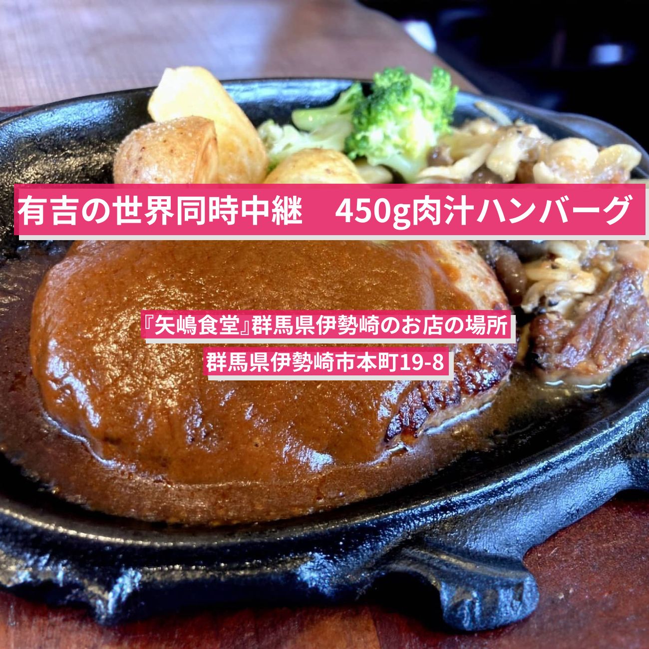 【有吉の世界同時中継】450g肉汁ハンバーグ『矢嶋食堂』群馬県伊勢崎のお店の場所