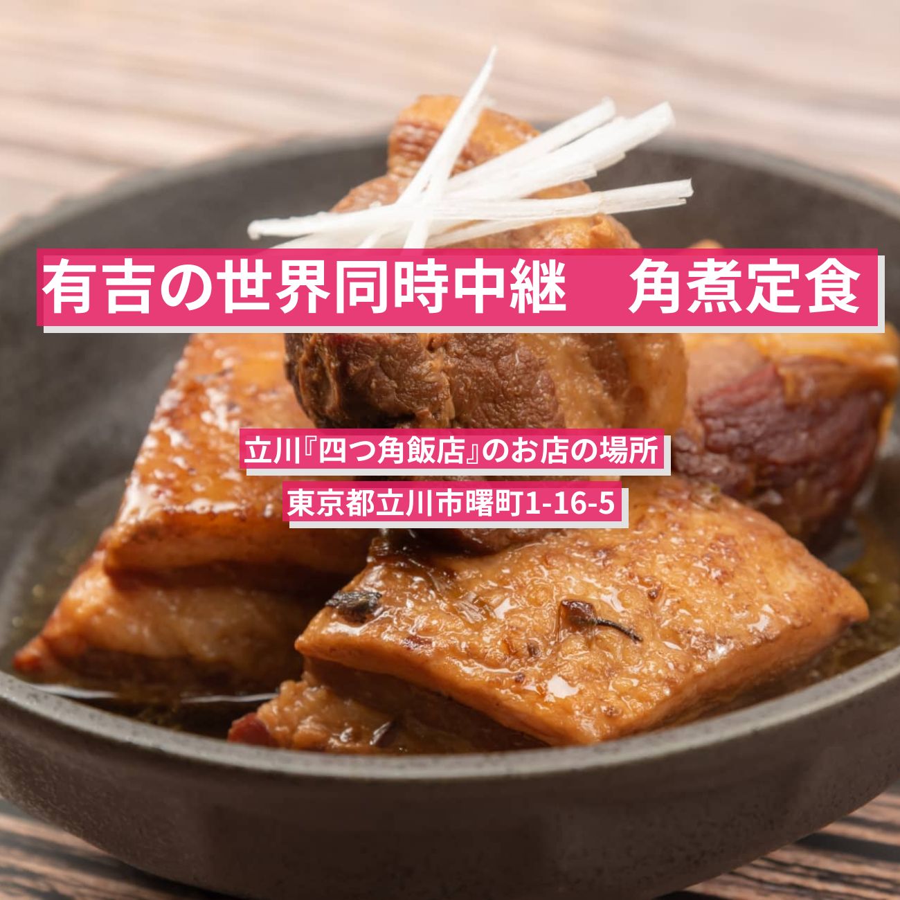 【有吉の世界同時中継】角煮定食『四つ角飯店』立川のお店の場所