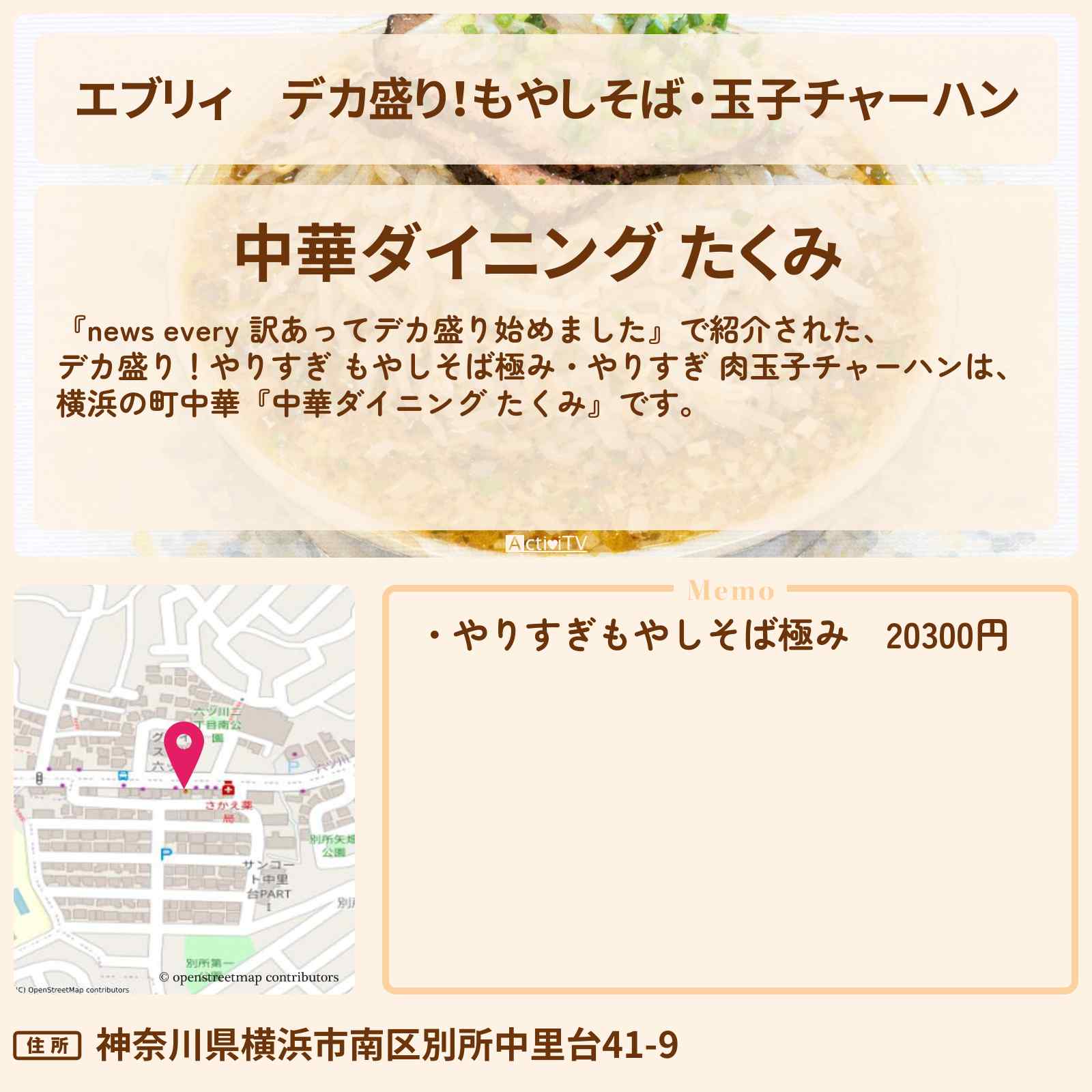 【エブリィ】デカ盛り！もやしそば・玉子チャーハン『中華ダイニング たくみ』横浜のお店の場所〔every〕