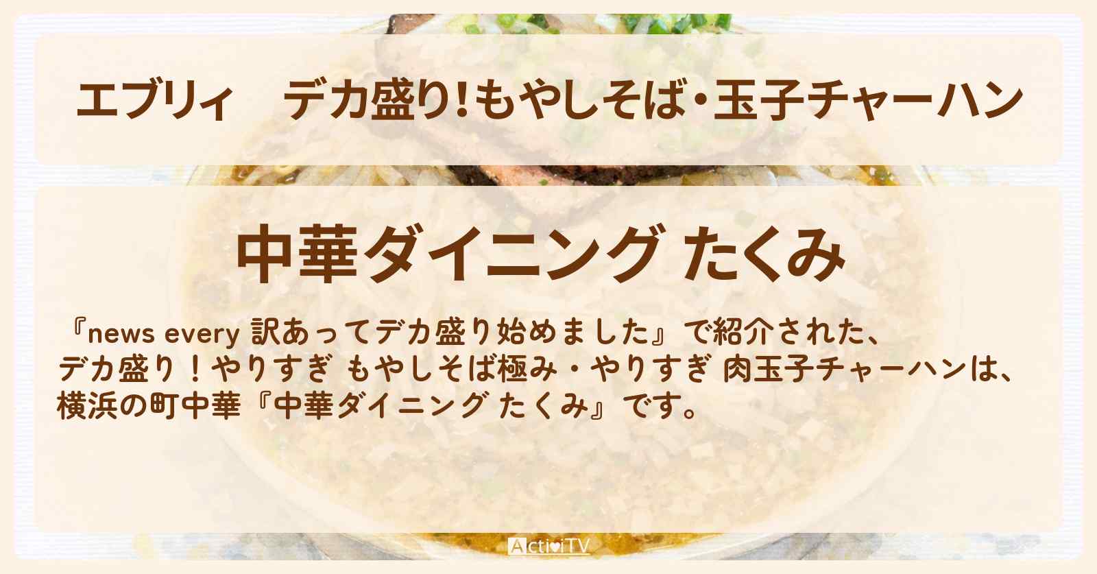 【エブリィ】デカ盛り!もやしそば・玉子チャーハン『中華ダイニング たくみ』横浜のお店の場所〔every〕