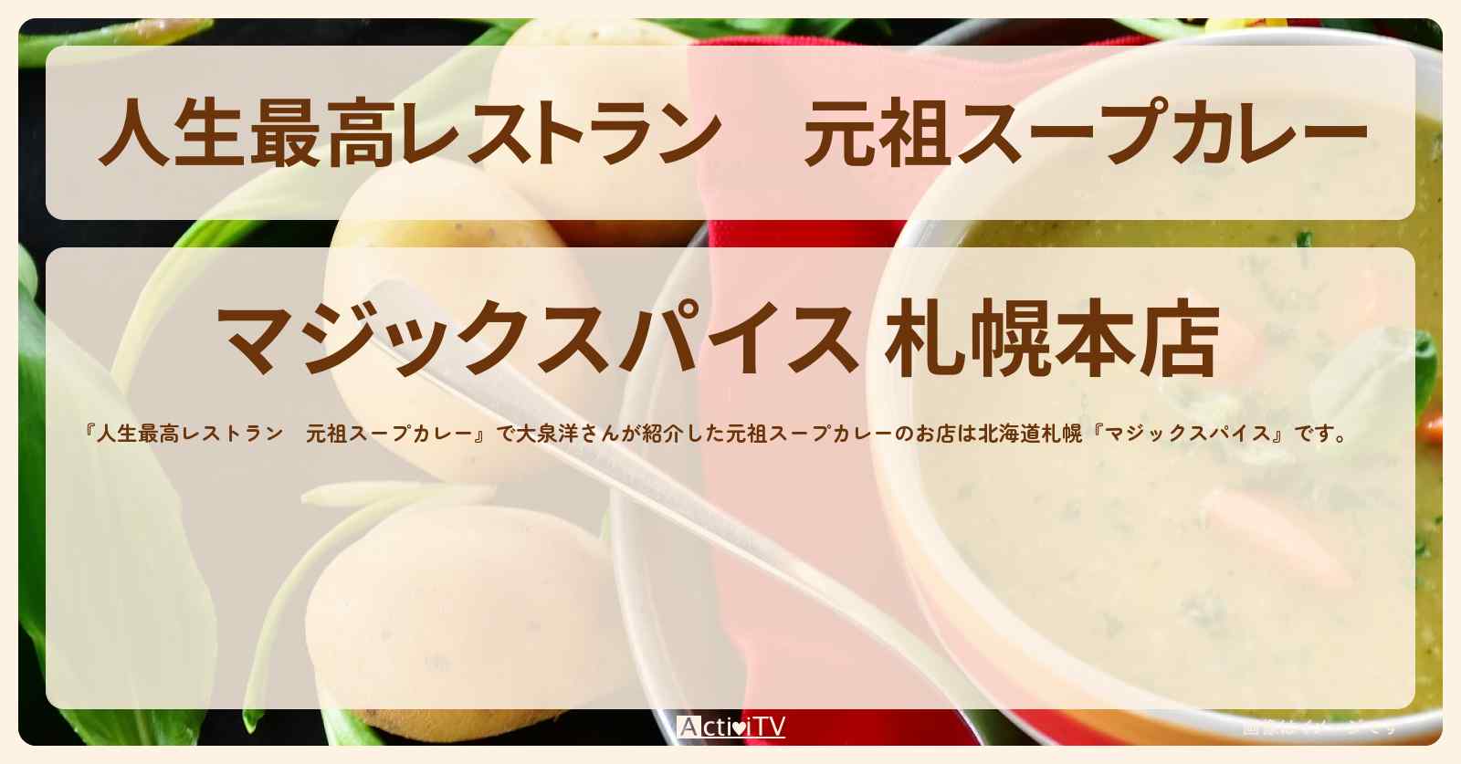 元祖スープカレー　大泉洋『マジックスパイス』北海道札幌のお店の場所