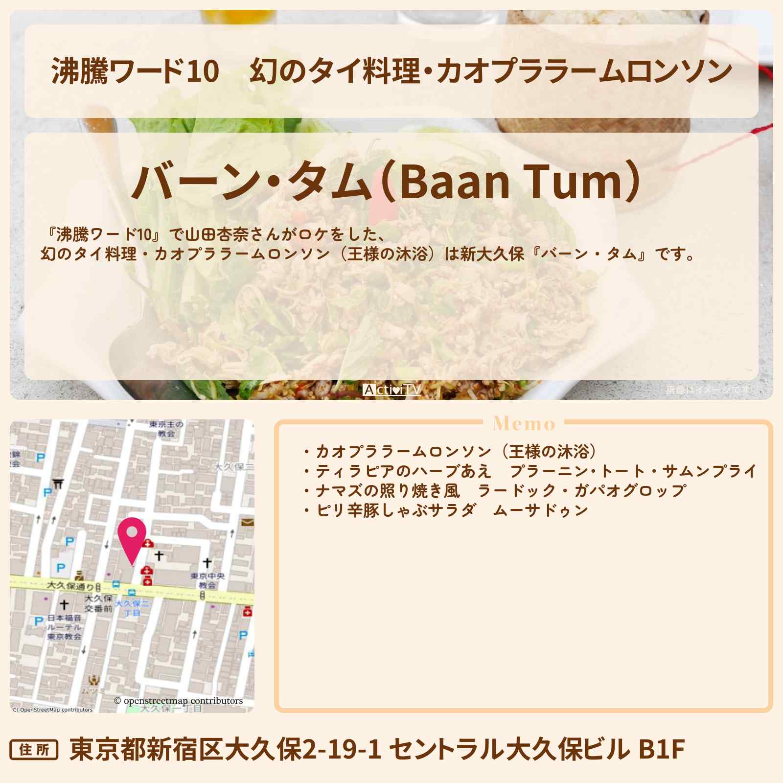 【沸騰ワード10】幻のタイ料理・カオプララームロンソン 山田杏奈 新大久保『バーン・タム』のお店の場所〔王様の沐浴〕