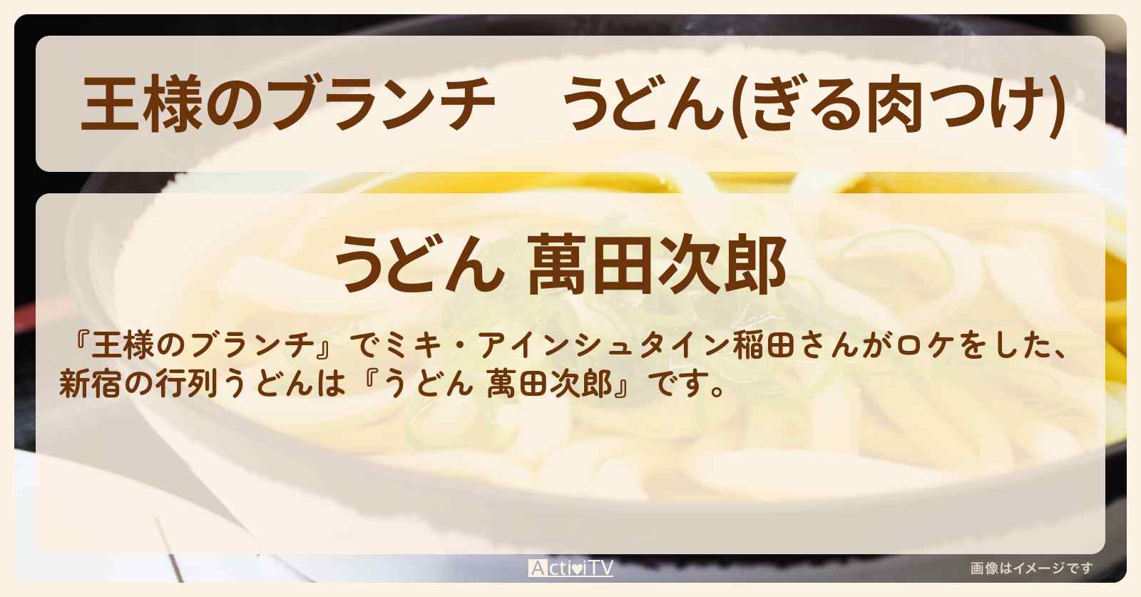 うどん(ぎる肉つけ)『うどん 萬田次郎』新宿のお店の場所〔ミキ・アインシュタイン・稲田直樹〕