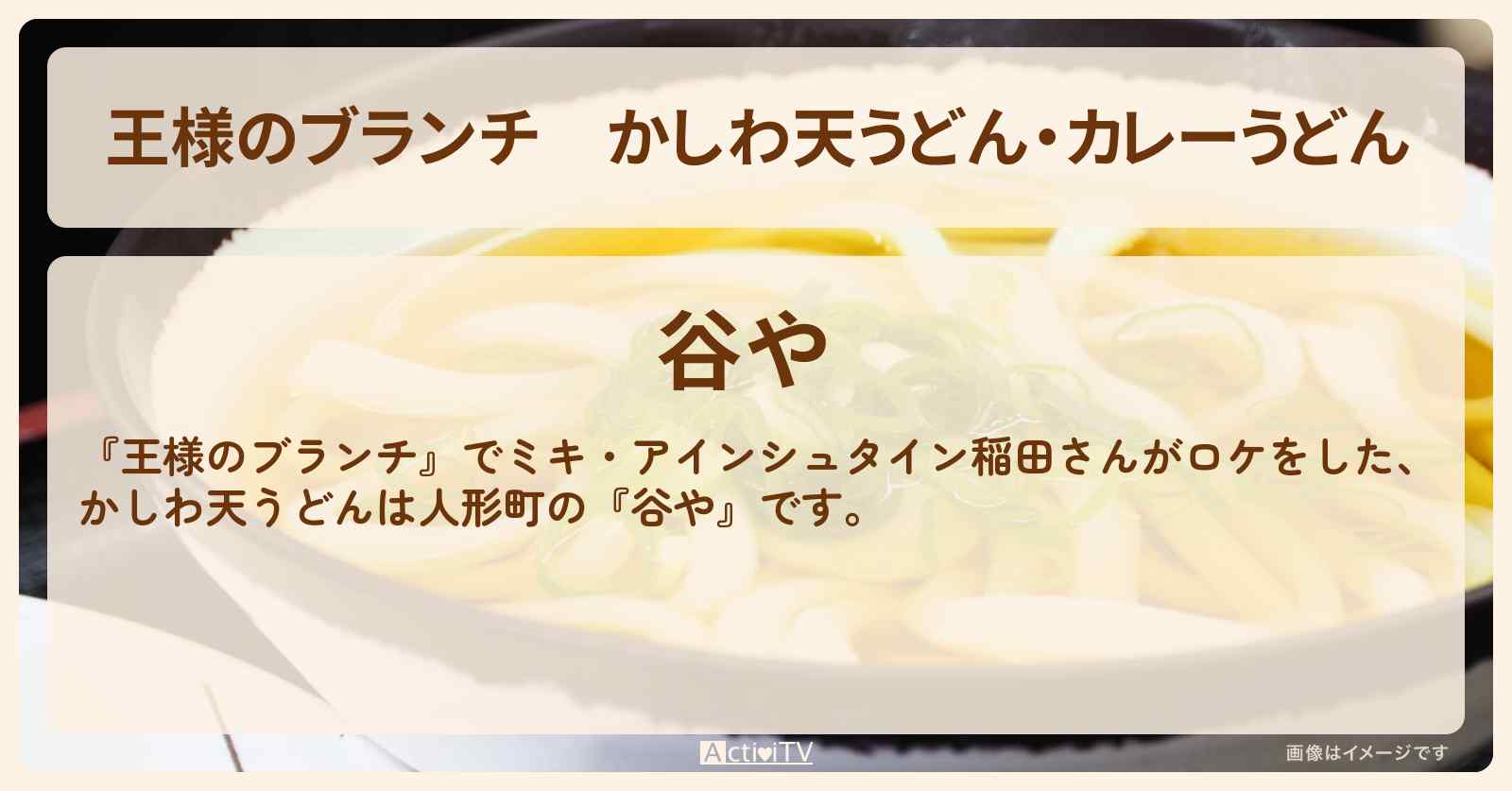 かしわ天うどん・カレーうどん『谷や』人形町のお店の場所〔ミキ・アインシュタイン・稲田直樹〕