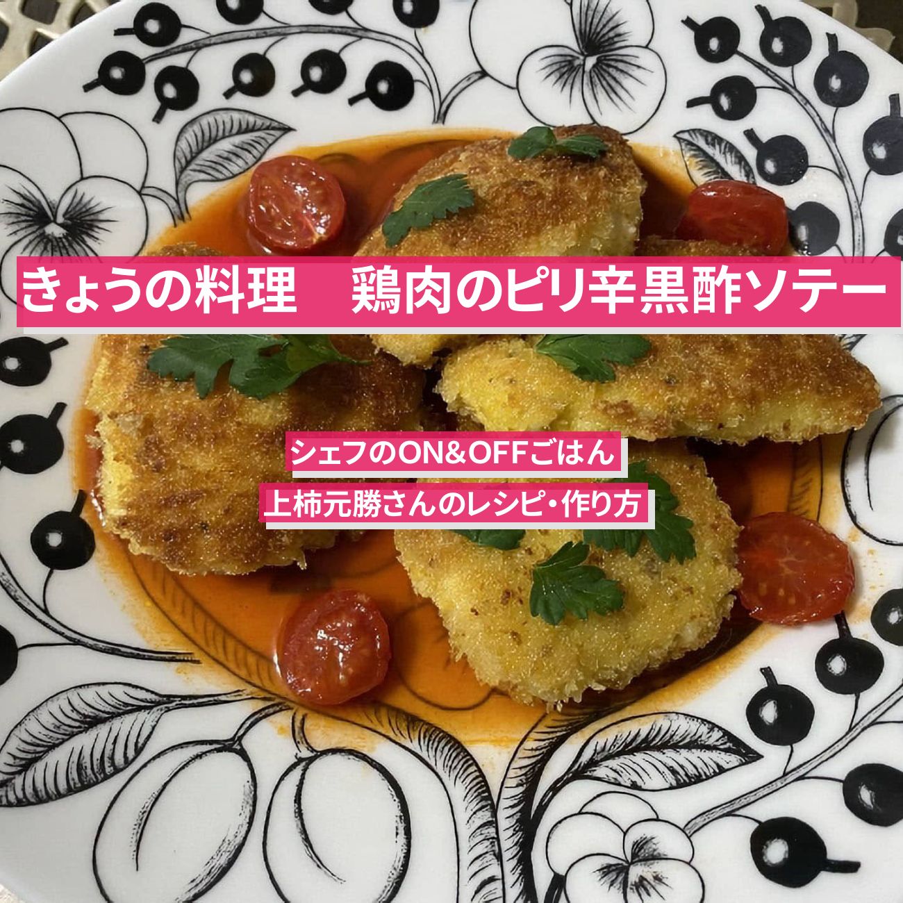 【きょうの料理】『鶏肉のピリ辛黒酢ソテー』上柿元勝さんのレシピ・作り方