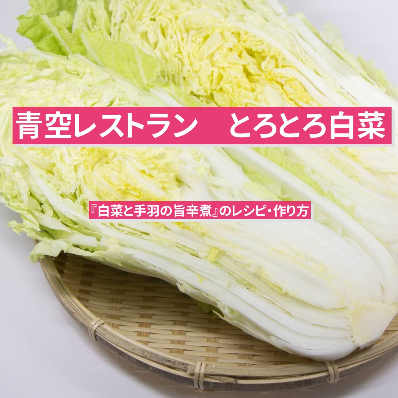 【青空レストラン】『白菜と手羽の旨辛煮』のレシピ・作り方