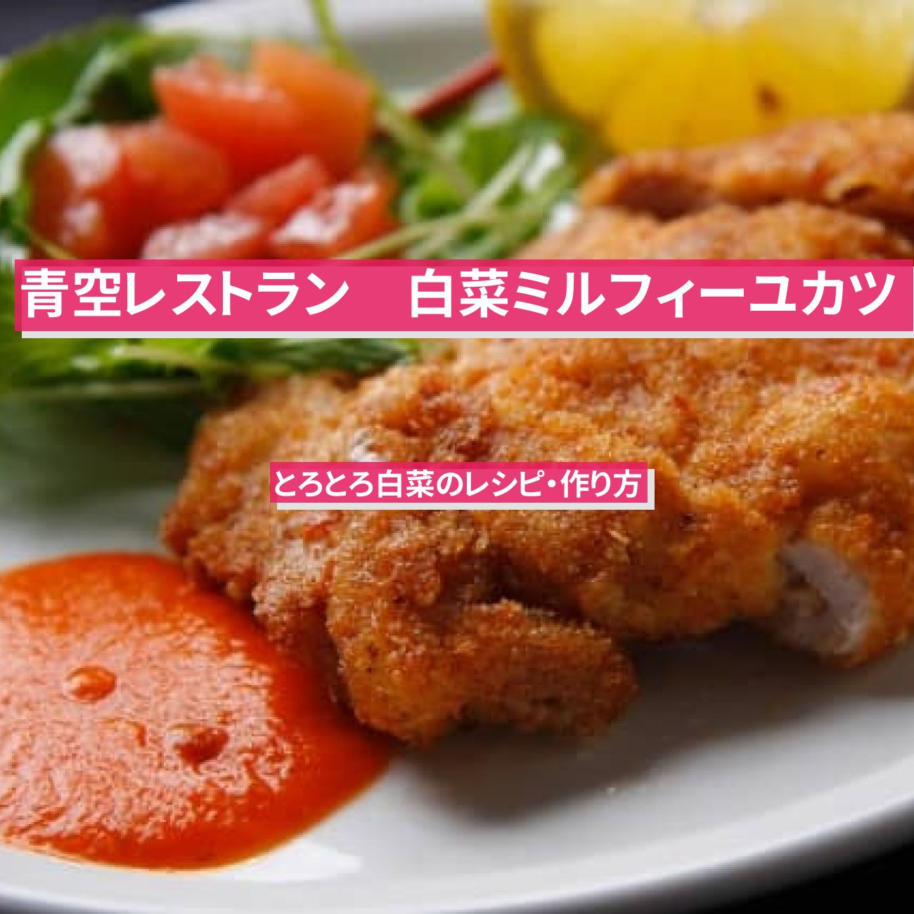 【青空レストラン】『白菜ミルフィーユカツ　トマトソースがけ』のレシピ・作り方