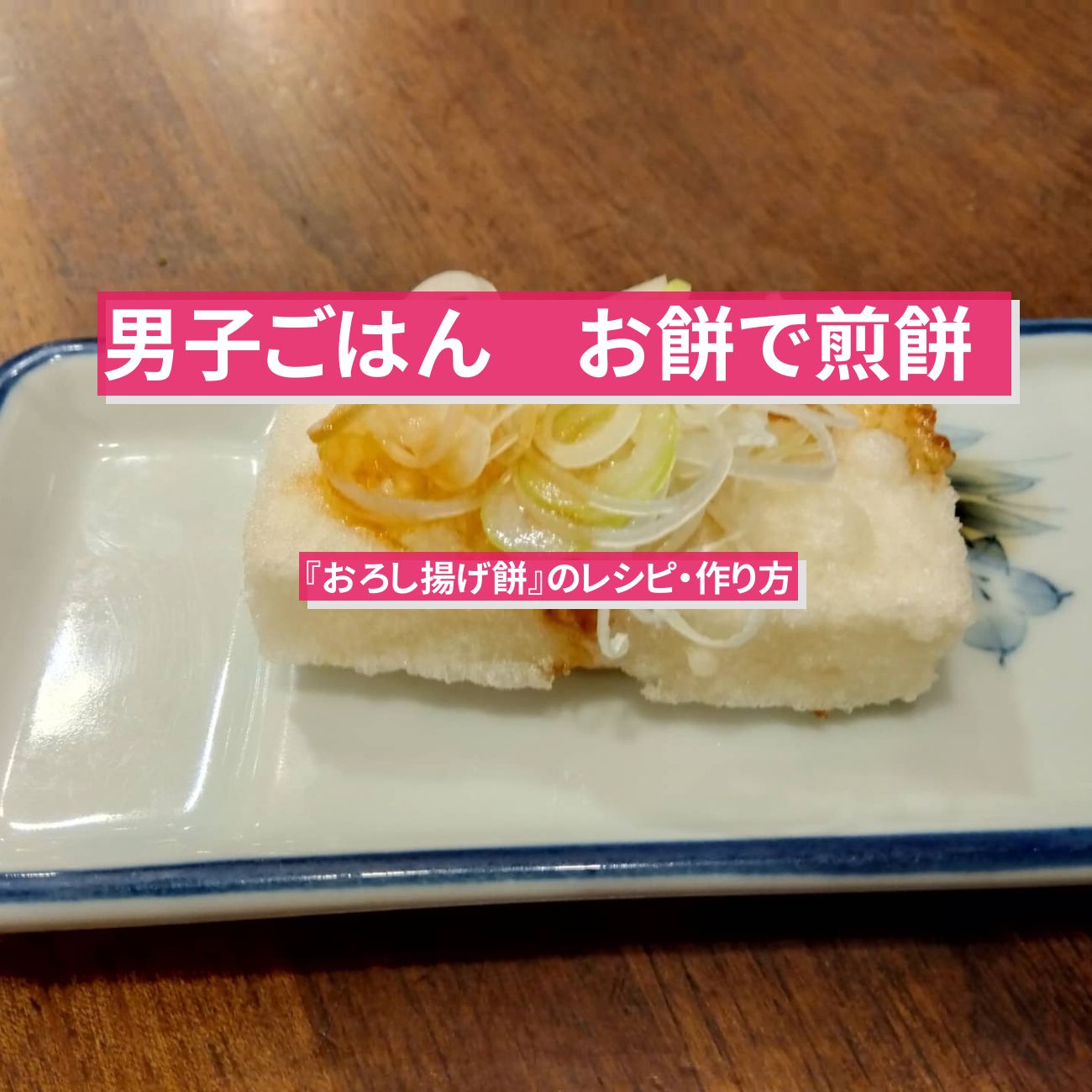 【男子ごはん】お餅で煎餅『おろし揚げ餅』のレシピ・作り方
