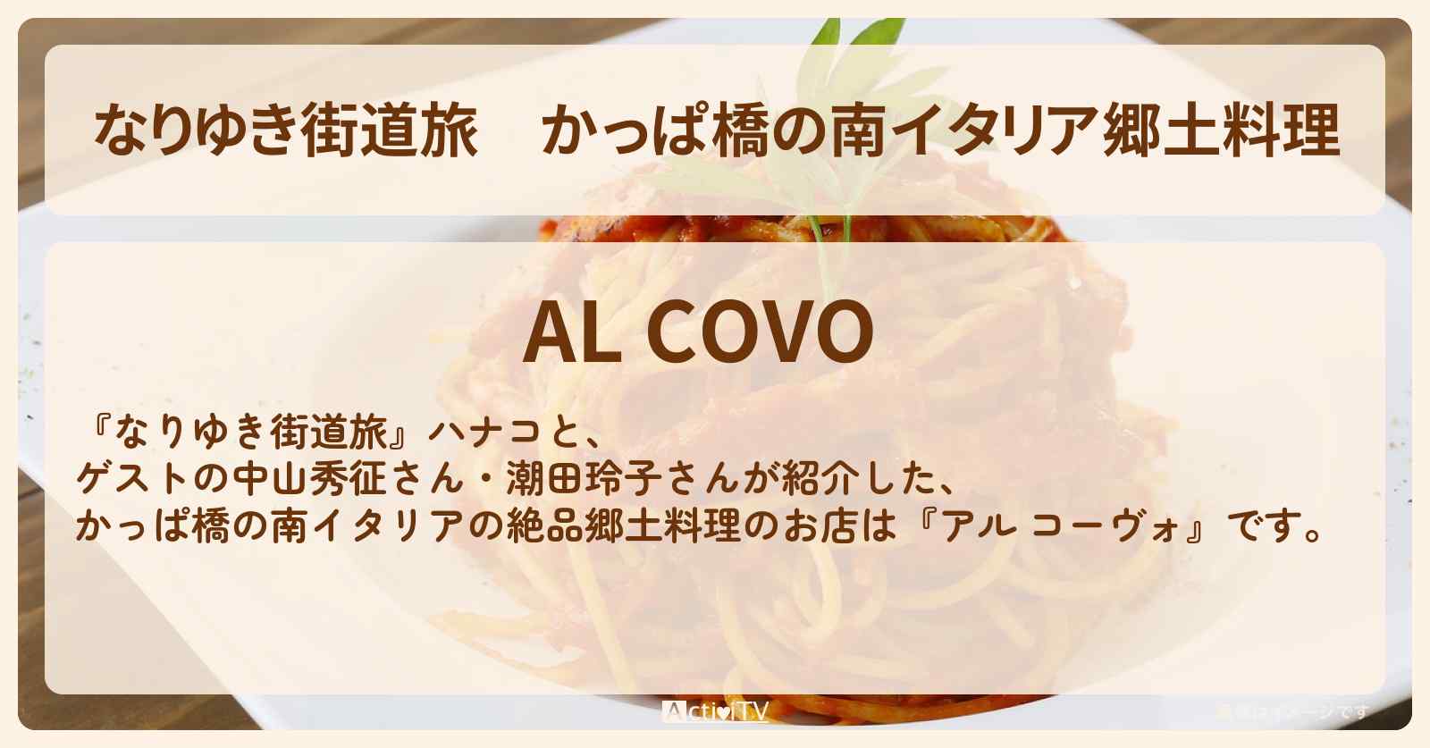 かっぱ橋の南イタリア郷土料理『アル コーヴォ』お店の場所〔中山秀征・潮田玲子〕