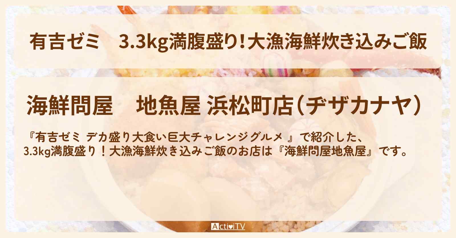 3.3kg満腹盛り！大漁海鮮炊き込みご飯『海鮮問屋地魚屋』のお店の場所「ギャル曽根 vs チャレンジグルメ」2026/1/19放送