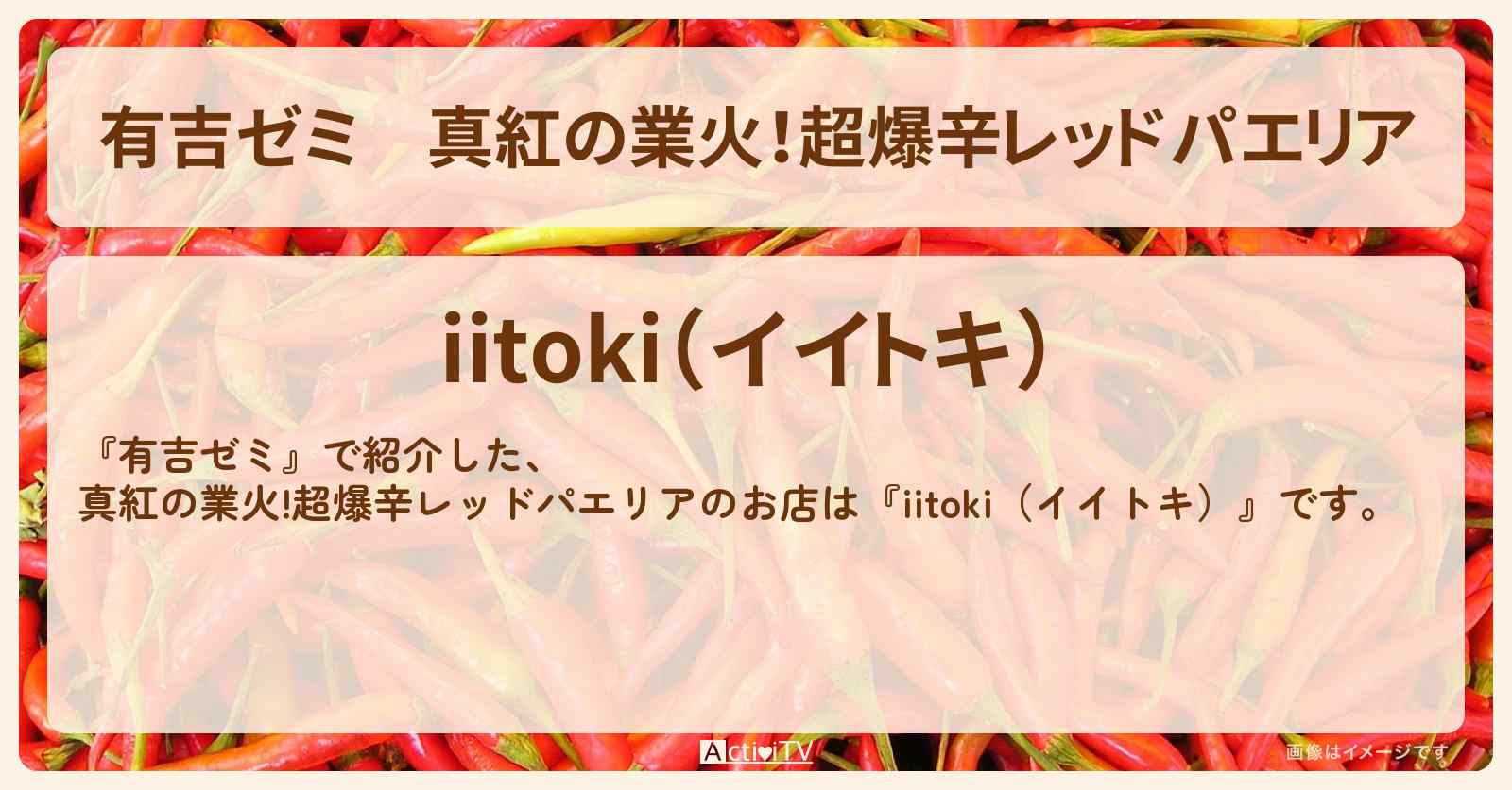 真紅の業火！超爆辛レッドパエリア『iitoki（イイトキ）』池袋のお店・激辛メニューを紹介「谷川航・優木まおみ vs 激辛チャレンジグルメ」2025/8/4放送