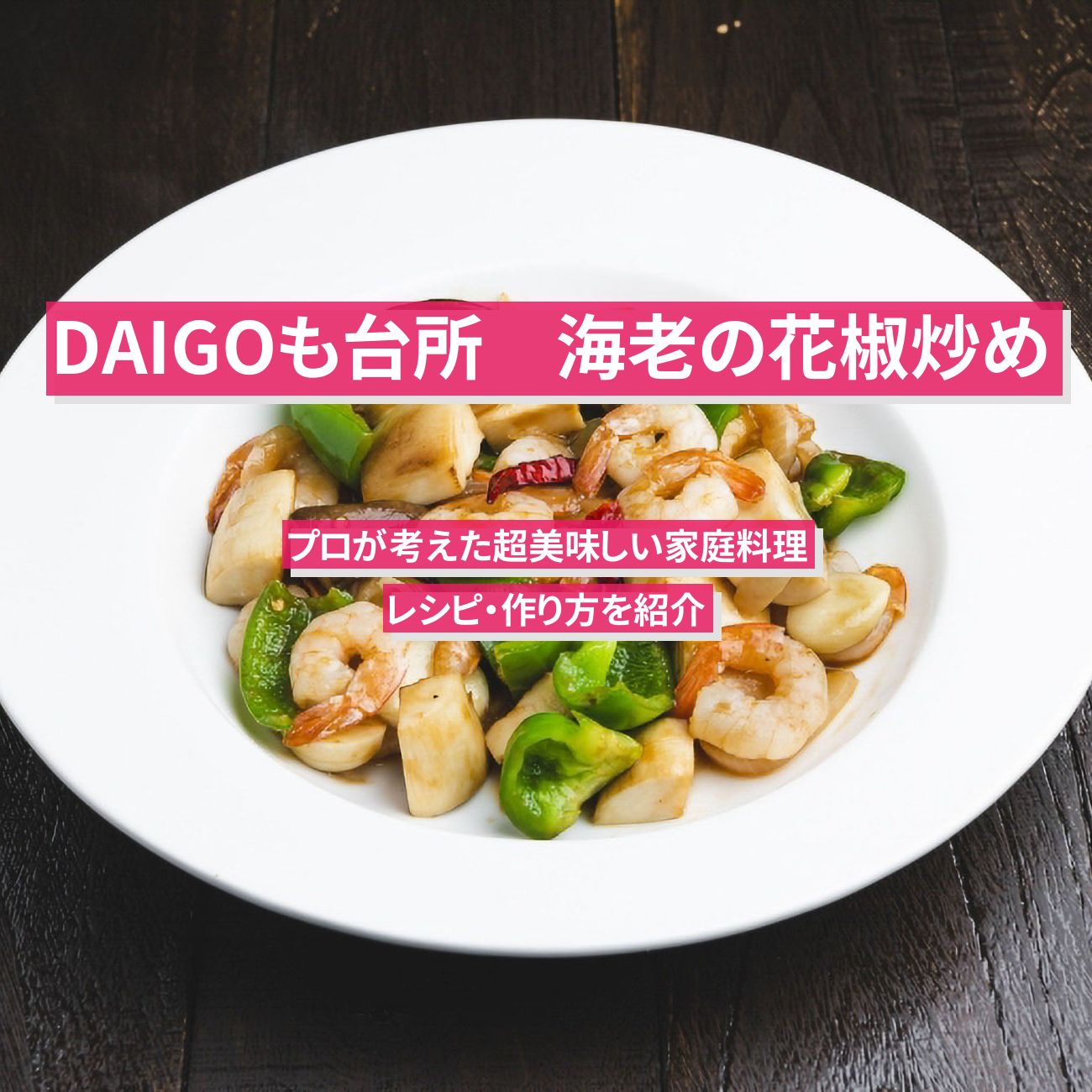 【DAIGOも台所】『海老の花椒炒め』のレシピ・作り方を紹介
