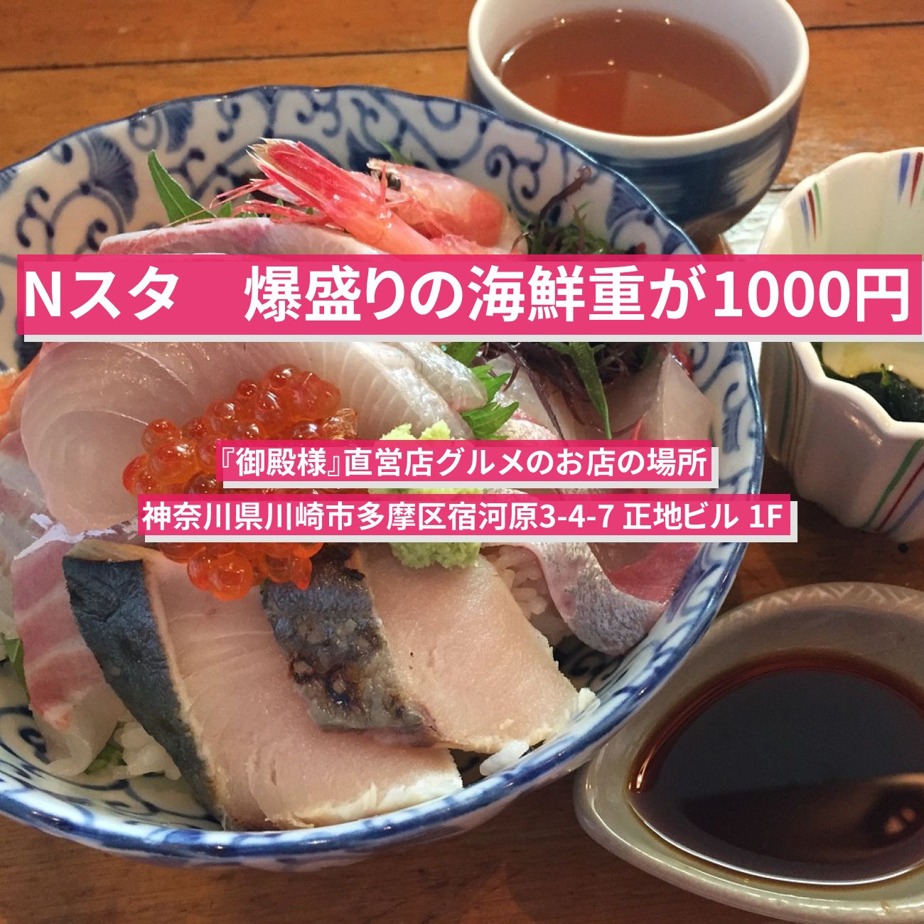 【Nスタ】爆盛りの海鮮重が1000円『御殿様』川崎市の直営店グルメのお店の場所