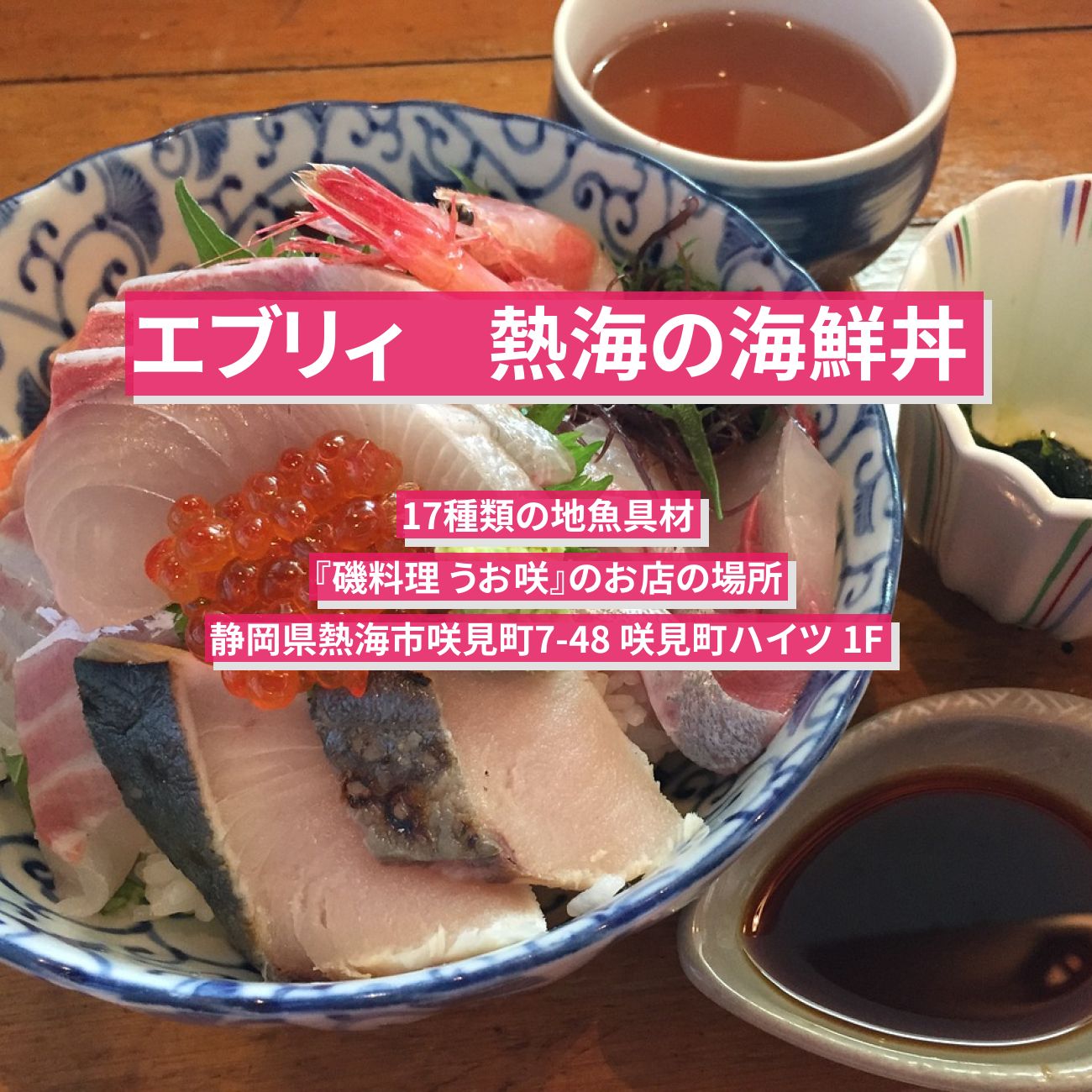 【エブリィ】海鮮丼（17種類の地魚具材）熱海『磯料理 うお咲』のお店の場所〔every〕