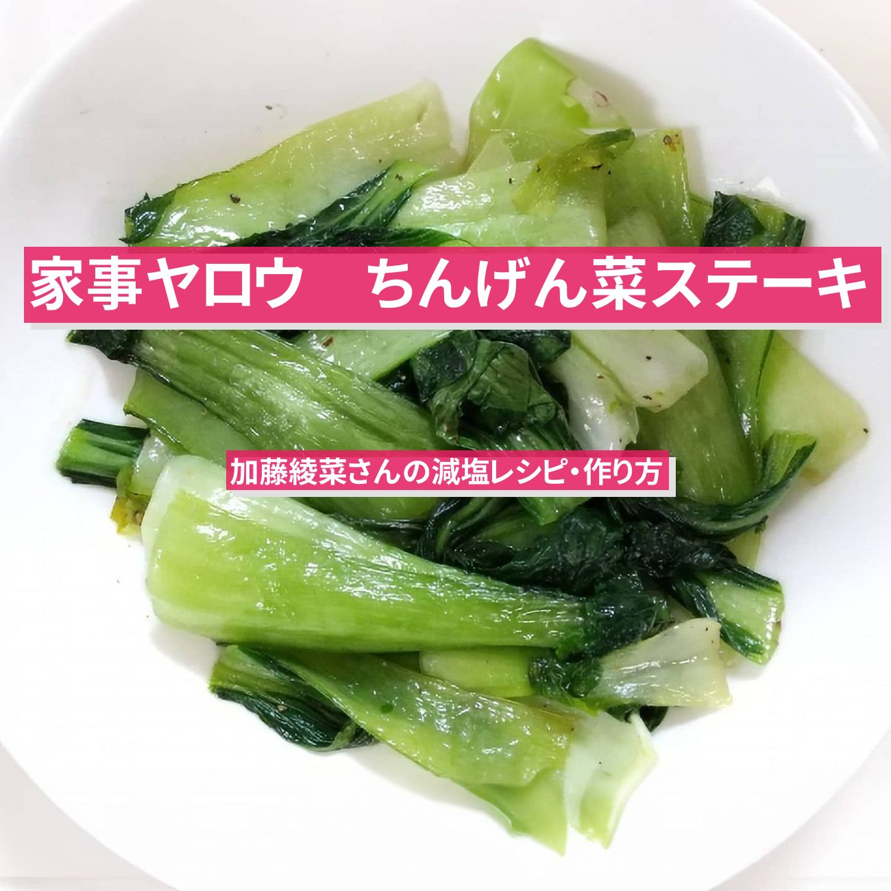 【家事ヤロウ】『ちんげん菜ステーキ』加藤綾菜さんの減塩レシピ・作り方