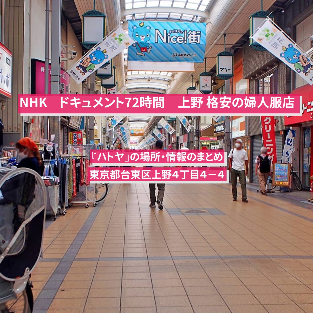 【NHK ドキュメント72時間】上野 格安の婦人服店『ハトヤ』の場所・情報のまとめ