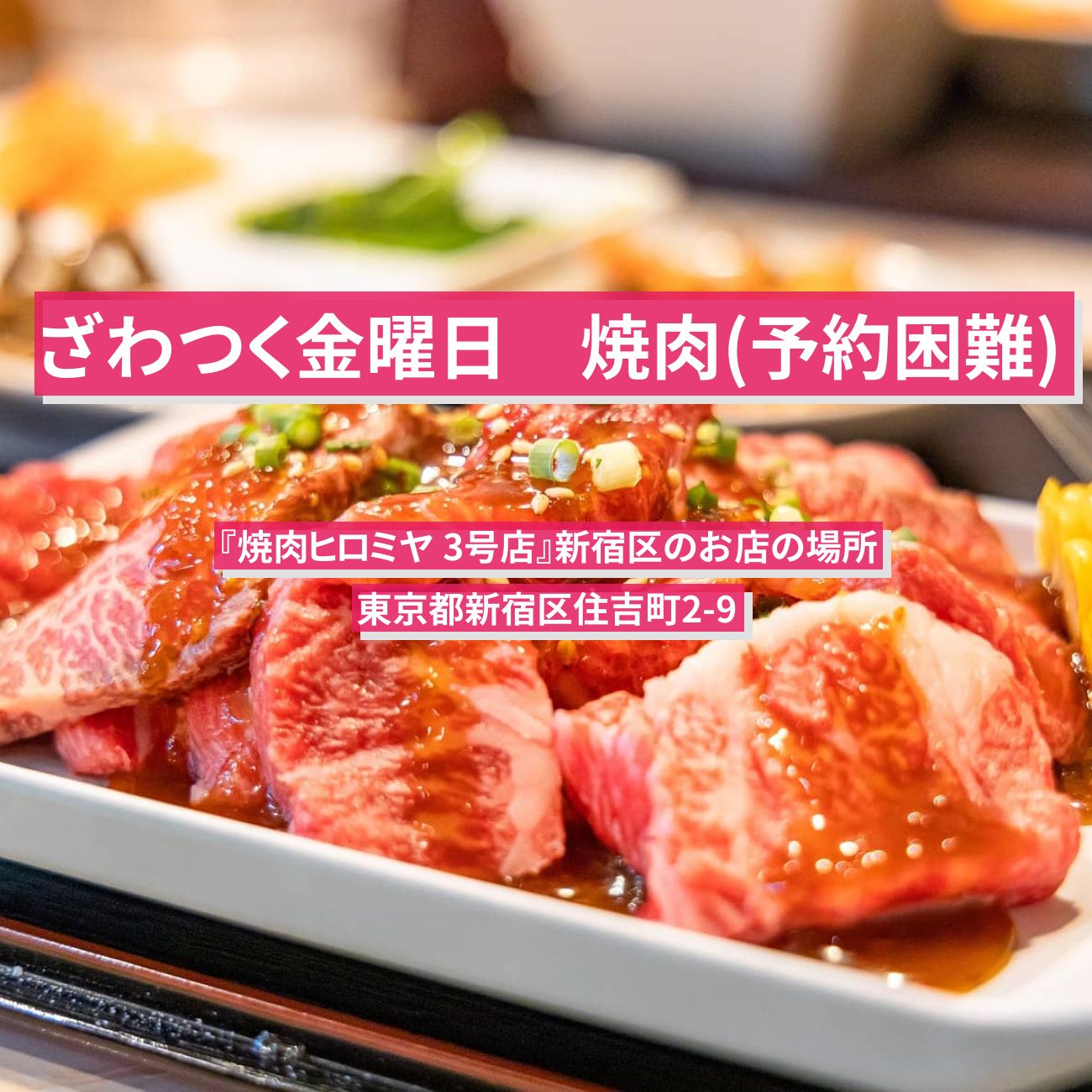【ざわつく金曜日】焼肉(予約困難)『焼肉ヒロミヤ 3号店』新宿区のお店の場所