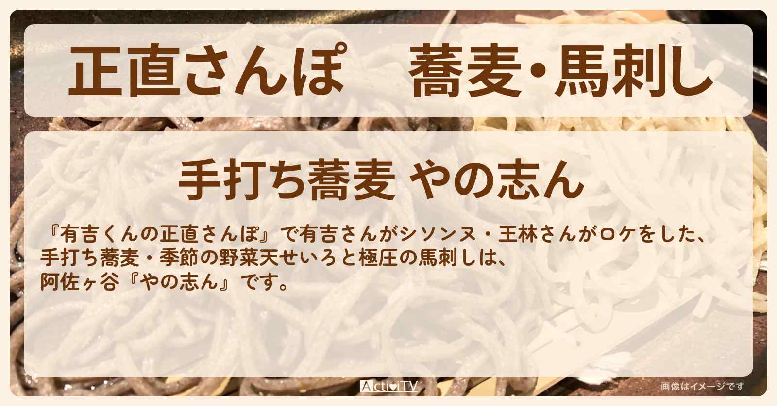 【正直さんぽ】蕎麦・馬刺し　阿佐ヶ谷『やの志ん』のお店・ロケ地を紹介〔シソンヌ・王林〕