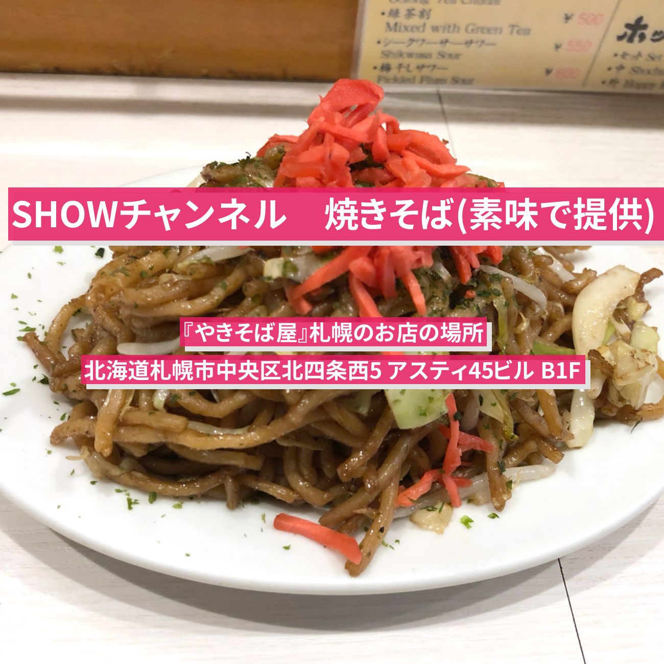 【SHOWチャンネル】焼きそば(素焼き)『やきそば屋』北海道札幌のお店の場所