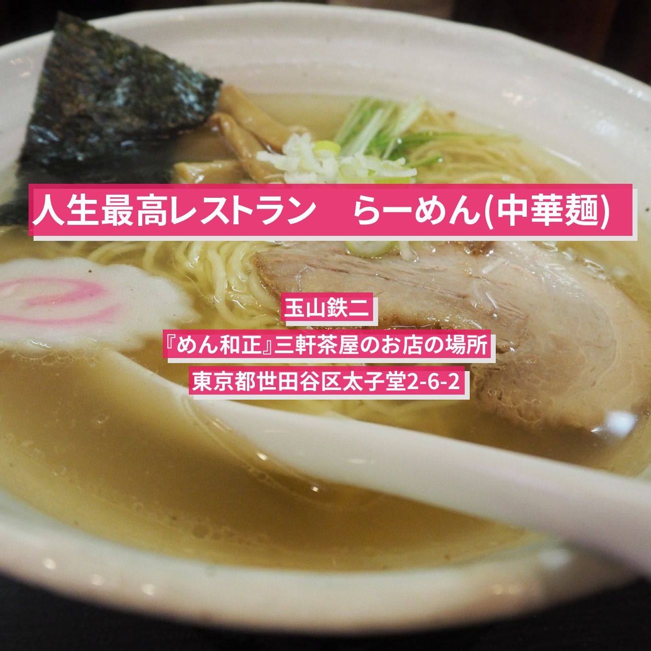 【人生最高レストラン】ラーメン(中華麺) 玉山鉄二『めん和正』三軒茶屋のお店の場所