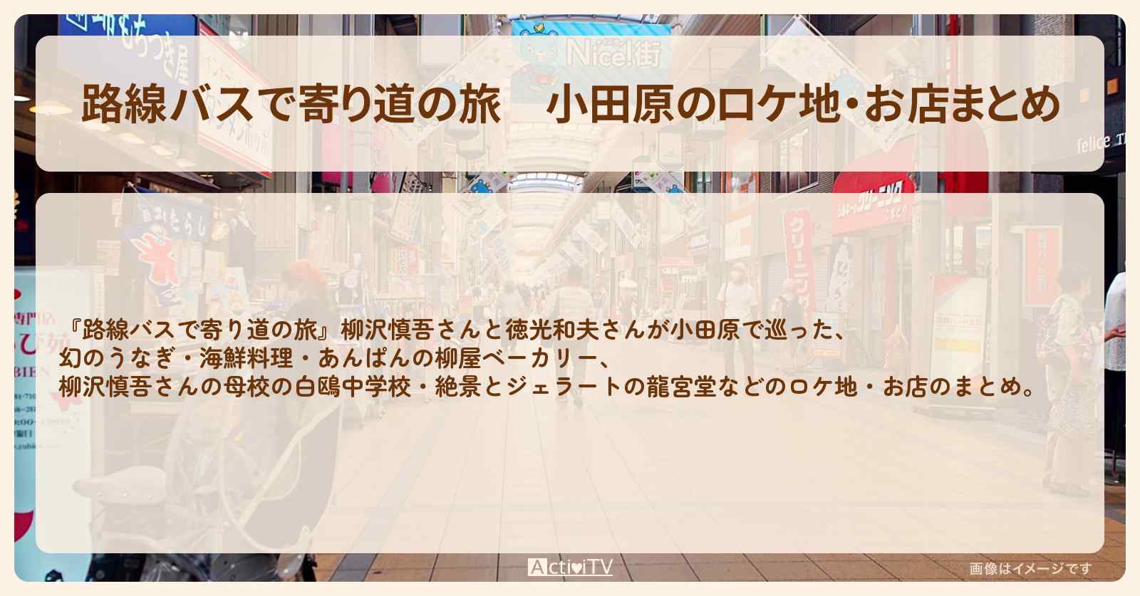 小田原のロケ地・お店まとめ〔柳沢慎吾〕