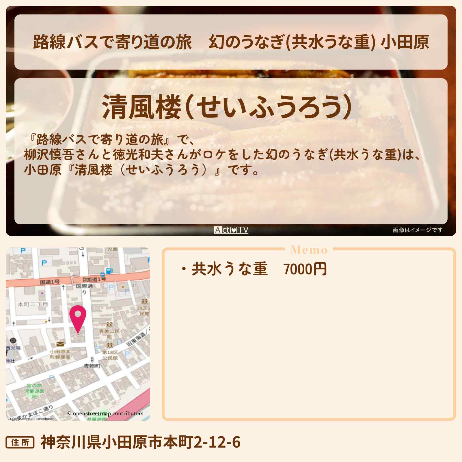 【路線バスで寄り道の旅】幻のうなぎ(共水うな重) 小田原『清風楼(せいふうろう)』お店の場所〔柳沢慎吾〕