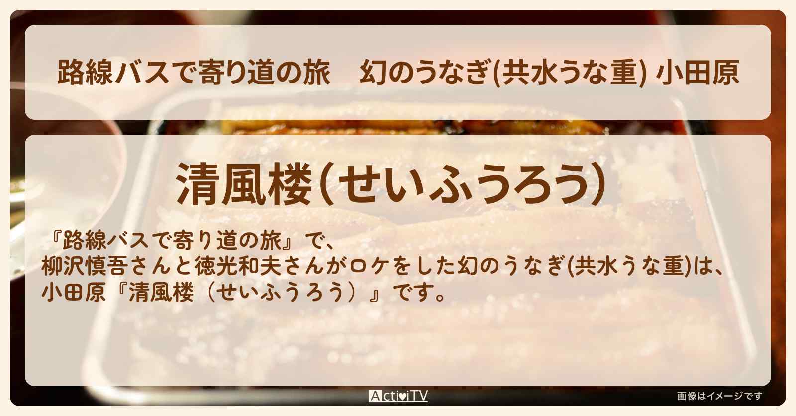 幻のうなぎ(共水うな重) 小田原『清風楼（せいふうろう）』お店の場所〔柳沢慎吾〕