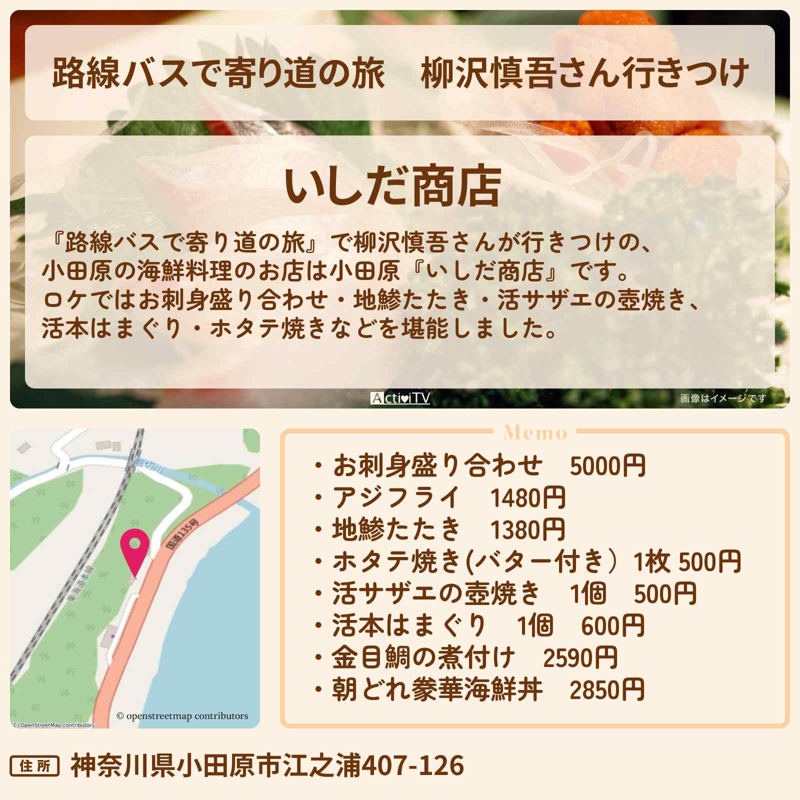 【路線バスで寄り道の旅】柳沢慎吾さん行きつけ 小田原の海鮮料理『いしだ商店』お店の場所