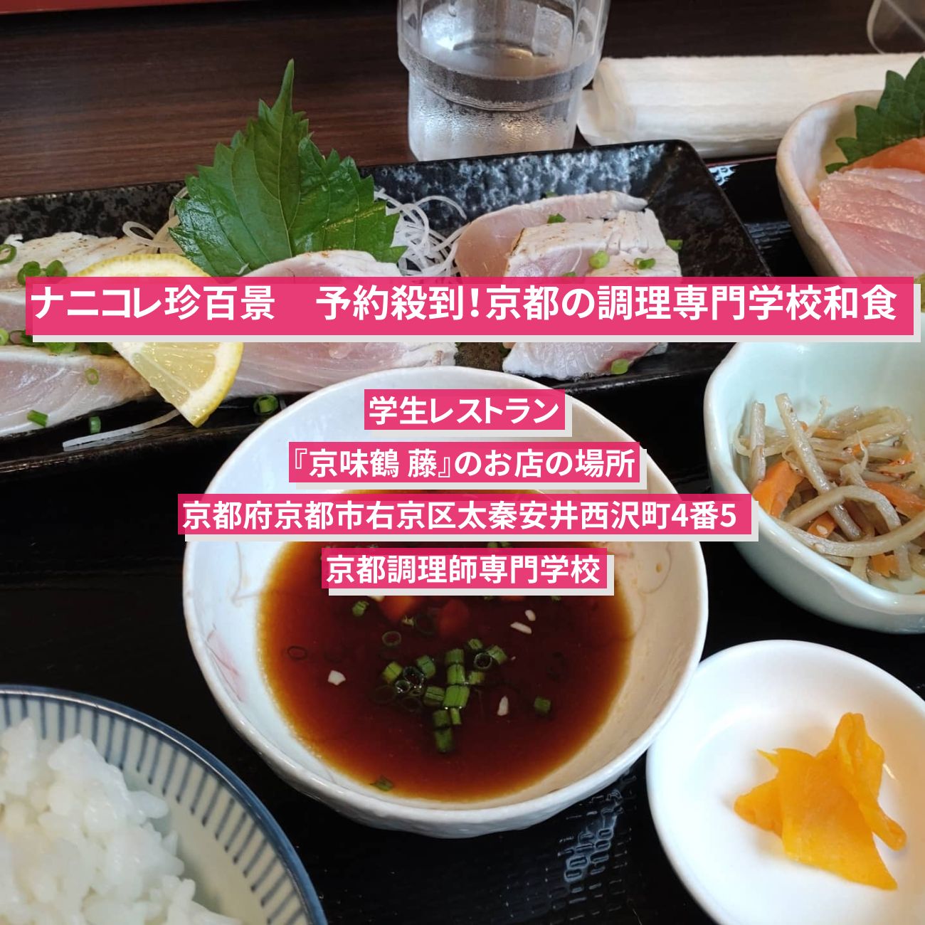 【ナニコレ珍百景】予約殺到！京都の調理専門学校のレストラン『京味鶴 藤』のお店の場所