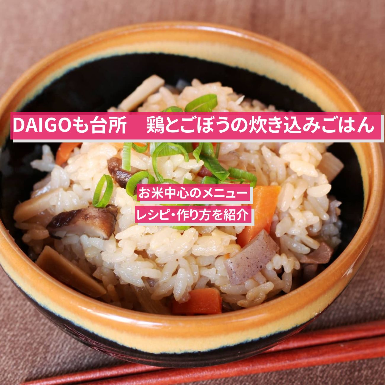 【DAIGOも台所】『鶏とごぼうの炊き込みごはん』のレシピ・作り方を紹介