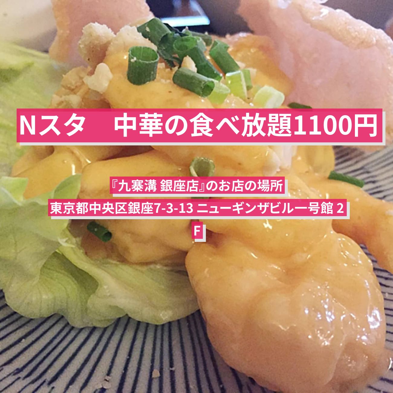 【Nスタ】中華の食べ放題が1100円『九寨溝 銀座店』のお店の場所